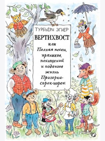 Вертихвост, или Полная песен, пряников...