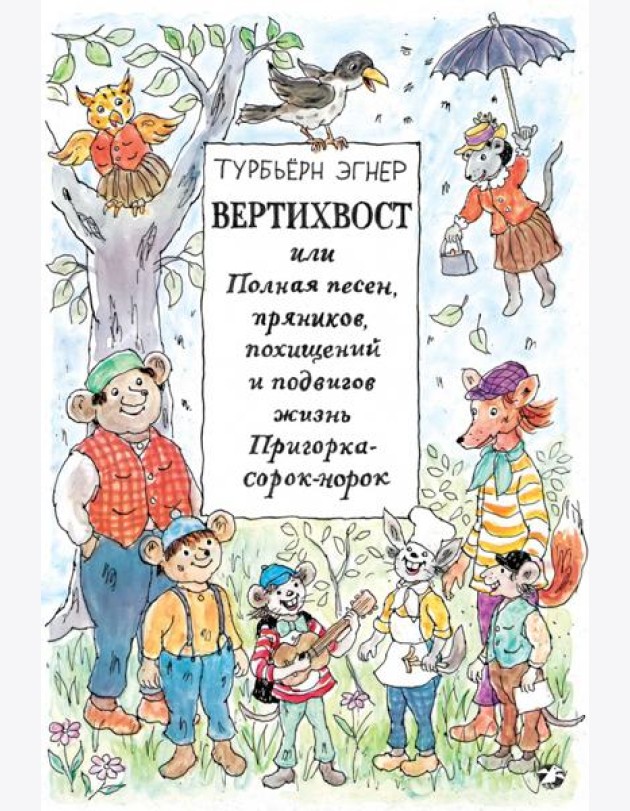 Вертихвост, или Полная песен, пряников...