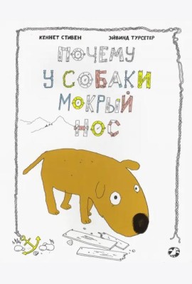Почему у собаки мокрый нос