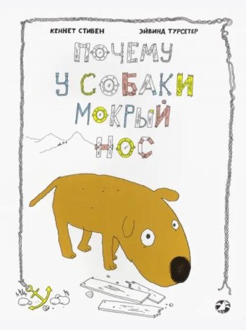 Почему у собаки мокрый нос