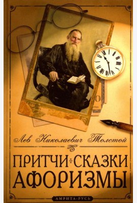 Притчи, сказки, афоризмы. 10-е изд
