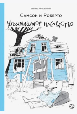 Самсон и Роберто. Неожиданное наследство