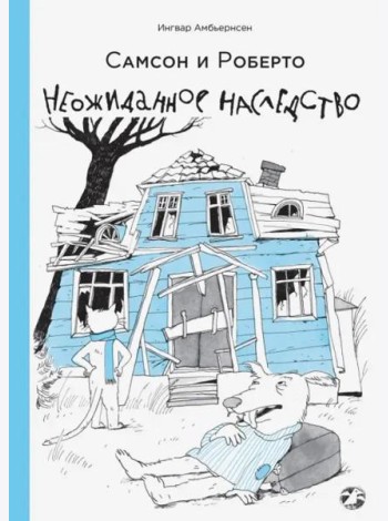 Самсон и Роберто. Неожиданное наследство