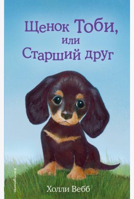 Щенок Тоби, или Старший друг