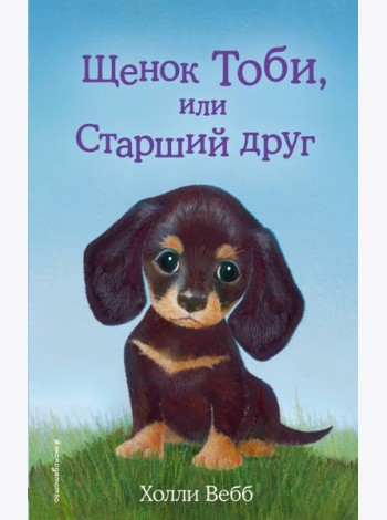 Щенок Тоби, или Старший друг