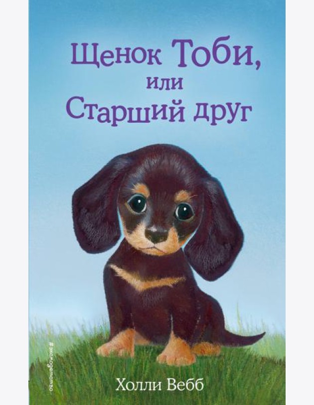 Щенок Тоби, или Старший друг