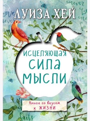 Исцеляющая сила мысли