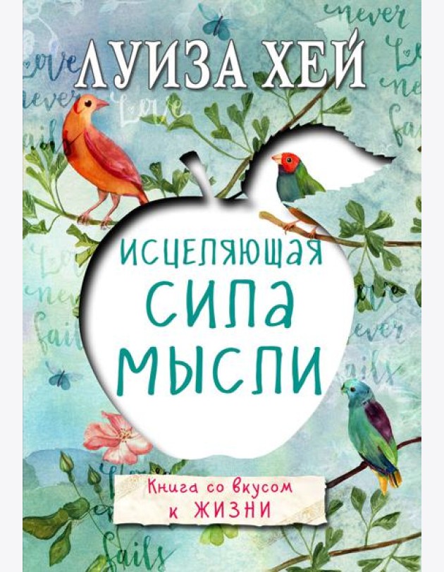 Исцеляющая сила мысли