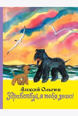 Здравствуй, я тебя знаю!