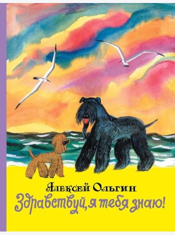 Здравствуй, я тебя знаю!