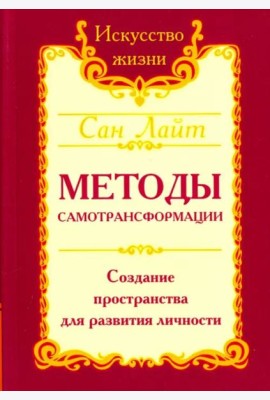 Методы самотрансформации. Создание пространства для развития личности