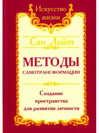 Методы самотрансформации. Создание пространства для развития личности