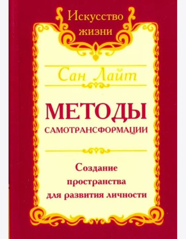 Методы самотрансформации. Создание пространства для развития личности