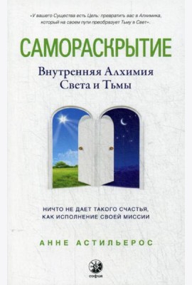 Самораскрытие: Внутренняя Алхимия Света и Тьмы
