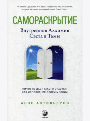 Самораскрытие: Внутренняя Алхимия  Света и Тьмы