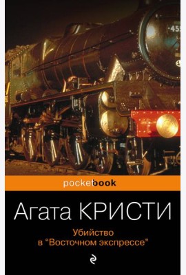 Убийство в «Восточном экспрессе»