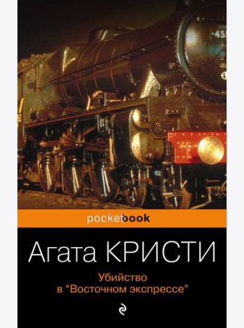 Убийство в «Восточном экспрессе»
