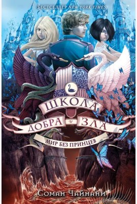 Школа Добра и Зла. Мир без принцев: роман