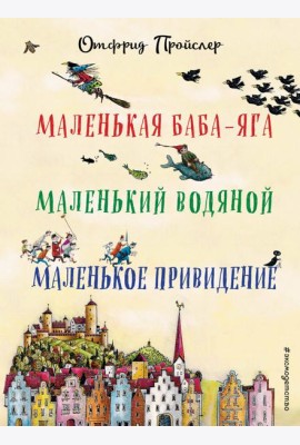 Маленькая Баба-Яга. Маленький Водяной. Маленькое Привидение