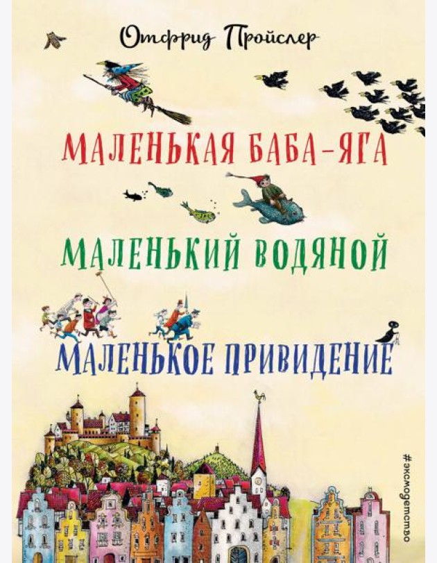 Маленькая Баба-Яга. Маленький Водяной. Маленькое Привидение
