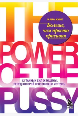 Больше, чем просто красивая. 12 тайных сил женщины, перед которой невозможно устоять