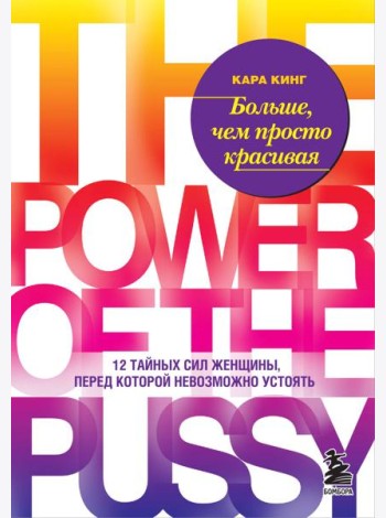 Больше, чем просто красивая. 12 тайных сил женщины, перед которой невозможно устоять