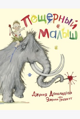 Пещерный малыш