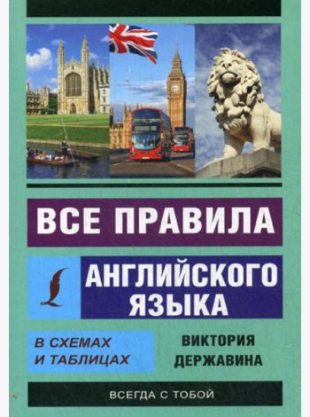 Все правила английского языка в схемах и таблицах