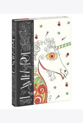 Единорог. Английские и ирландские стихи и сказки. Сборник
