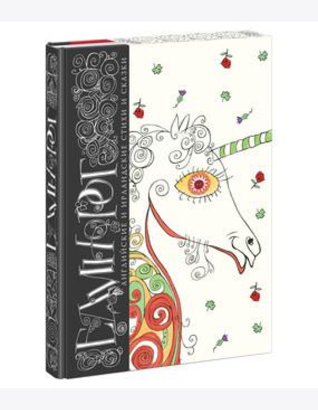 Единорог. Английские и ирландские стихи и сказки. Сборник