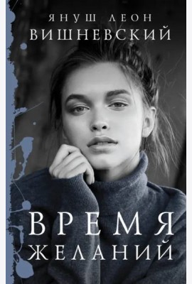Время желаний