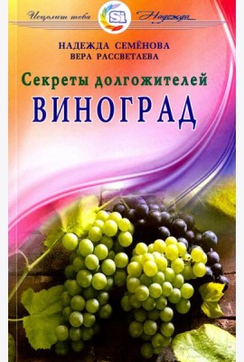 Виноград. Секреты долгожителей