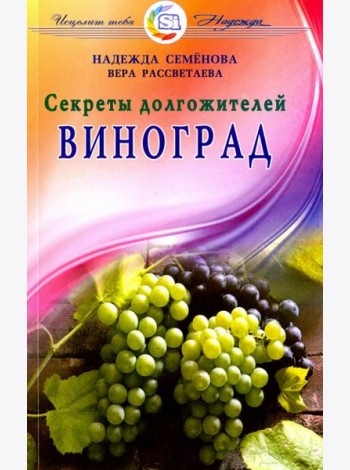 Виноград. Секреты долгожителей