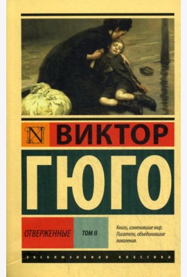 Отверженные: роман. В 2 т. Т. 2