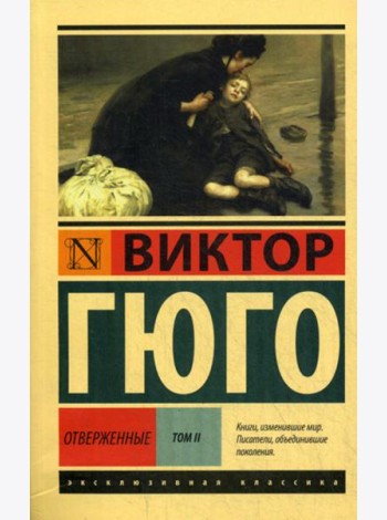 Отверженные: роман. В 2 т. Т. 2