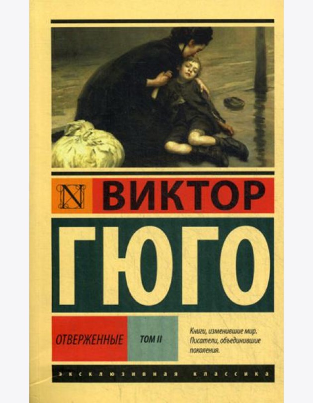 Отверженные: роман. В 2 т. Т. 2