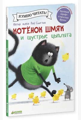 Котенок Шмяк и шустрые цыплята