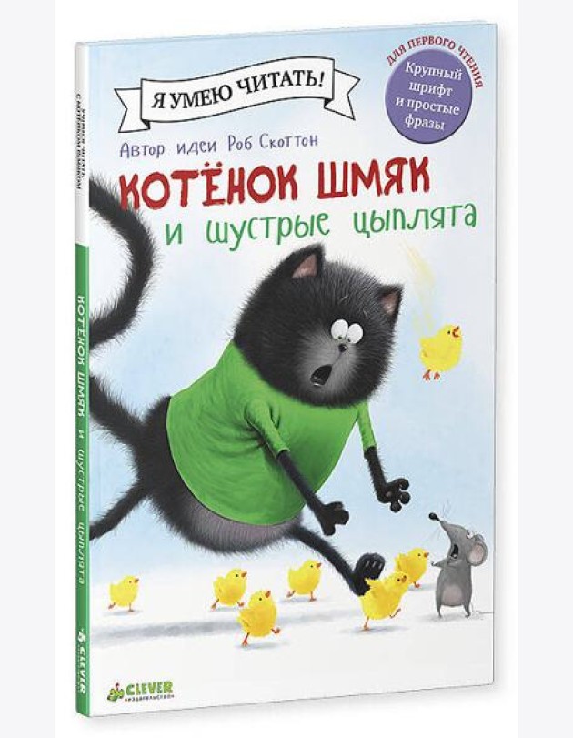 Котенок Шмяк и шустрые цыплята