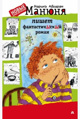 Манюня пишет фантастичЫскЫй роман