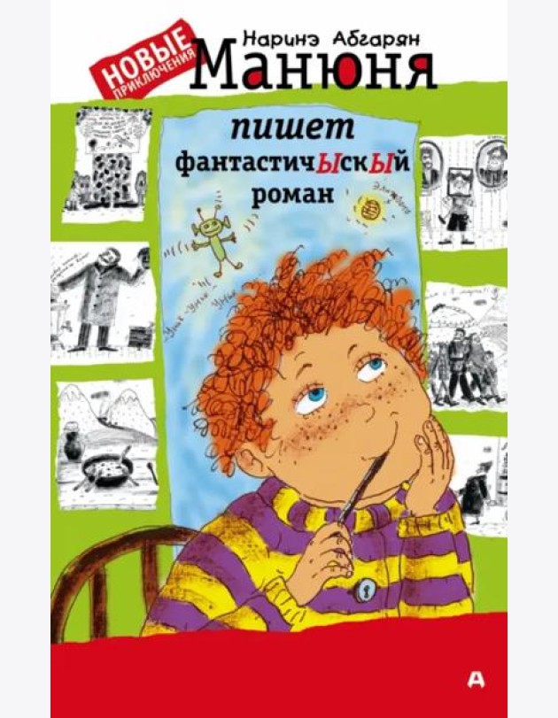 Манюня пишет фантастичЫскЫй роман