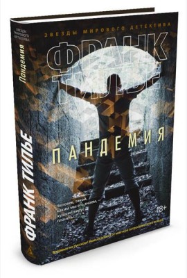 Пандемия