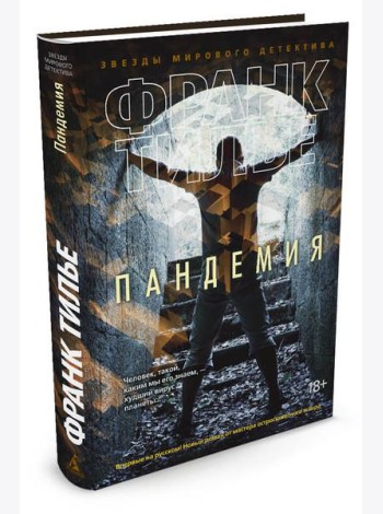 Пандемия