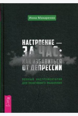 Настроение - за час: как избавиться от депрессии. Полный инструментарий для позитивного мышления