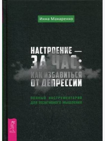 Настроение - за час: как избавиться от депрессии. Полный инструментарий для позитивного мышления