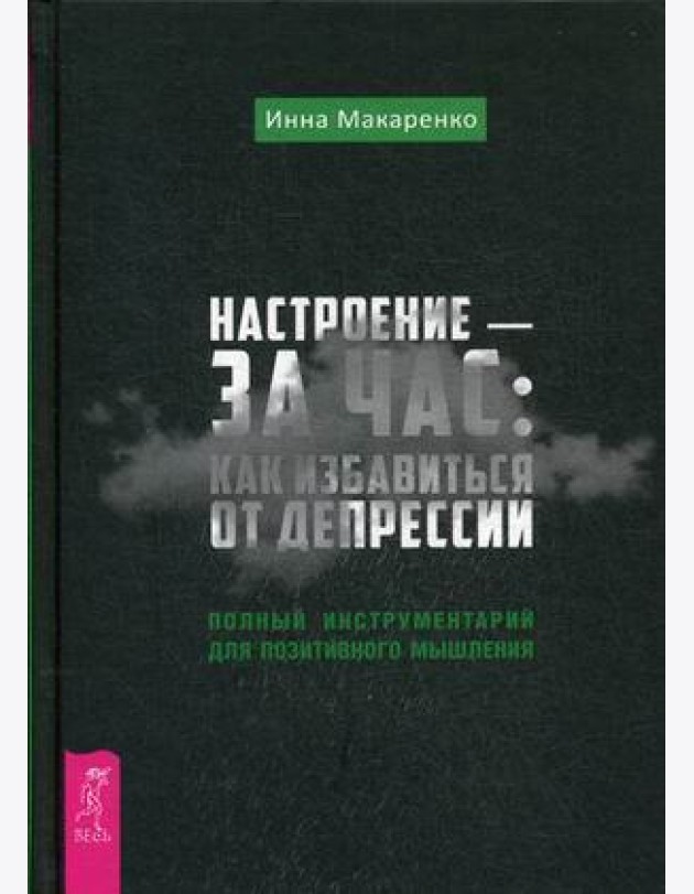 Настроение - за час: как избавиться от депрессии. Полный инструментарий для позитивного мышления