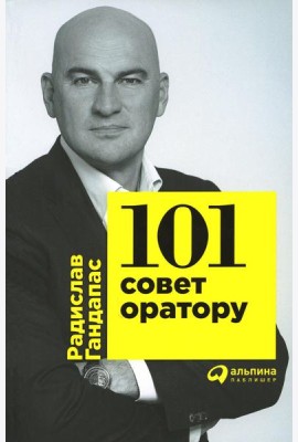101 совет оратору