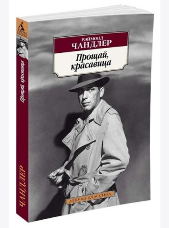 Прощай, красавица