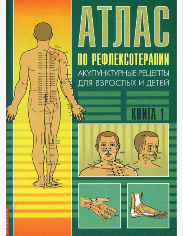 Атлас по рефлексотерапии. Акупунктурные рецепты для взрослых и детей. Кн. 1. 3-е изд
