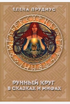 Рунный круг в сказках и мифах