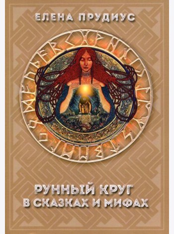 Рунный круг в сказках и мифах